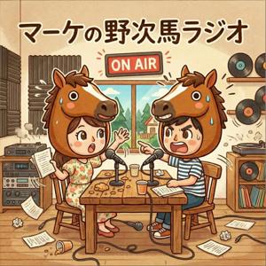 マーケの野次馬ラジオ