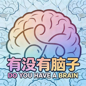 有没有脑子