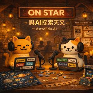 與AI探索天文