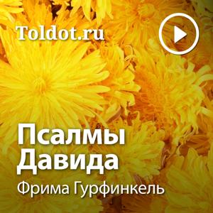 Фрима Гурфинкель  — Псалмы Давида