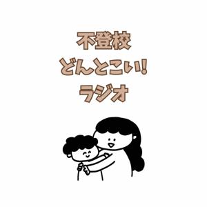不登校ど~んとこい!ラジオ
