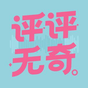 评评无奇