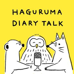 羽車ダイアリートーク