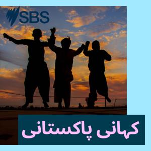 کہانی پاکستانی