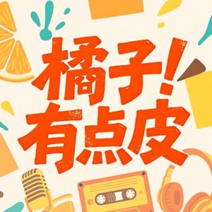 橘子有点皮