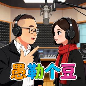 愚勒个豆｜愚鸿和豆包的脱口秀