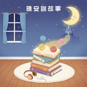 晚安說故事 Tell A Story