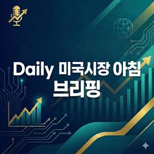 서학개미를 위한 Daily 미국시장 아침 브리핑