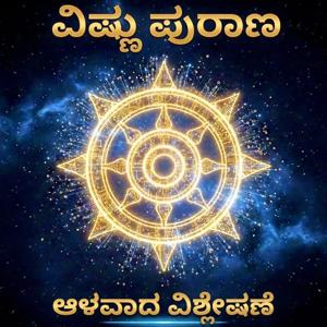 The Vishnu Purana - Deep Dive (Kannada)