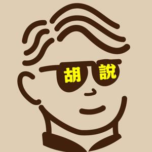 胡大俠說書