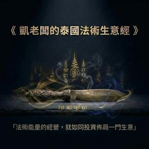 《凱老闆的 泰國法術生意經》