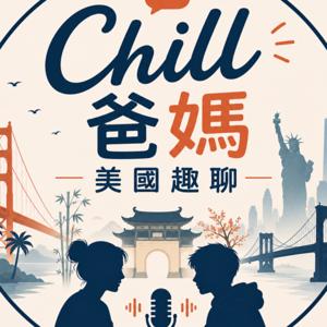 CHILL爸媽 - 美國趣聊