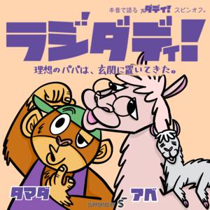 ラジダディ！ 〜理想のパパは玄関に置いてきた〜【育児パパ】