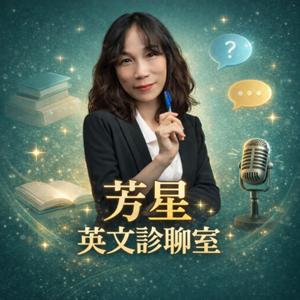 芳星英文診聊室