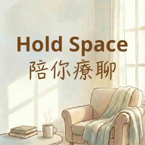 Hold Space 陪你療聊