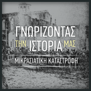 ΓΝΩΡΙΖΟΝΤΑΣ ΤΗΝ ΙΣΤΟΡΙΑ ΜΑΣ - ΜΙΚΡΑΣΙΑΤΙΚΗ ΚΑΤΑΣΤΡΟΦΗ