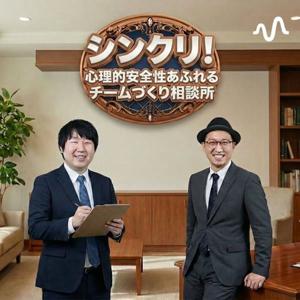 シンクリ!心理的安全性あふれるチームづくり相談所