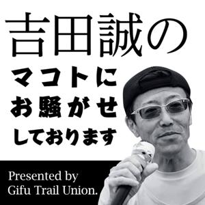 吉田誠のマコトにお騒がせしております