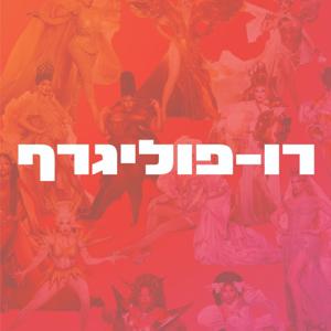 רו-פוליגרף