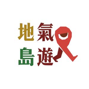 地氣島遊