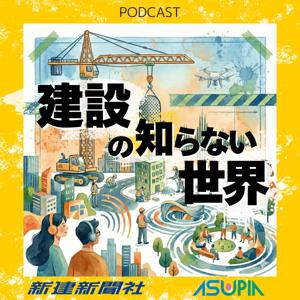 建設の知らない世界 - 聴くから始まるまちづくり