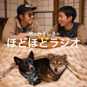 ほどほどラジオ