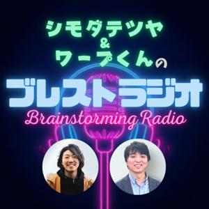 シモダテツヤ・ワープくんのブレストラジオ