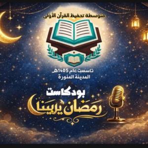 رمضان يربينا