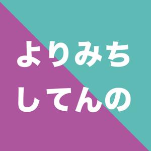 よりみちしてんの