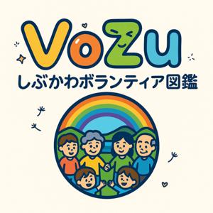 しぶかわボランティア図鑑