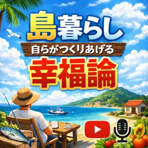 島暮らし　自らがつくりあげる幸福論