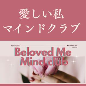 愛しい私マインドクラブ 〜どんな自分も面白がって、セルフトークを味方につける！人生のエンパワーメントに変えるラジオ〜