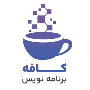 کافه برنامه نویس