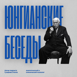 Юнгианские беседы с Гусаровой Стеллой