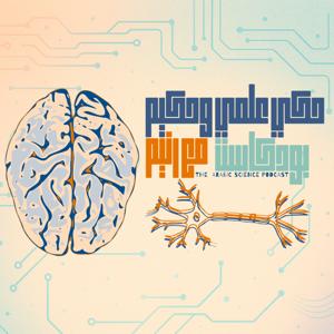 Podcast Haki | حكي علمي وحكيم