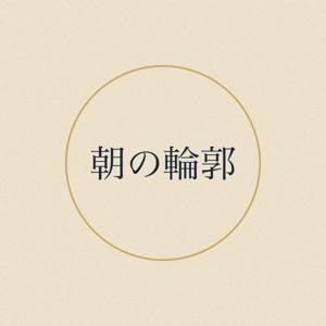 朝の輪郭｜綴目透子