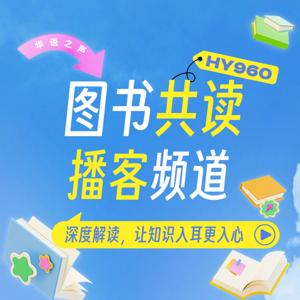 图书共读丨用播客陪你读完每一本好书