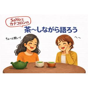 SaYo とカナコロンの茶〜しながら語ろう