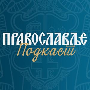 Православље подкаст