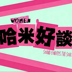 哈米好谈