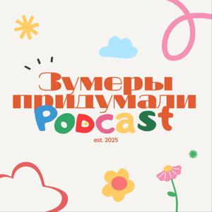 Зумеры придумали подкаст