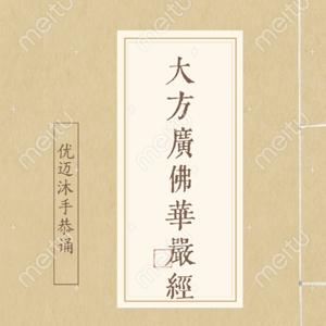 佛教经典 I 大方广佛华严经（80卷）