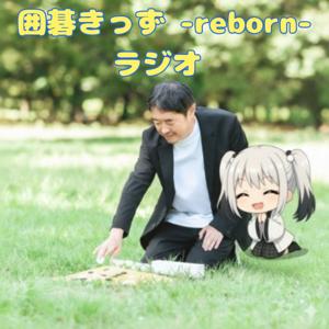 囲碁きっず - reborn - ラジオ