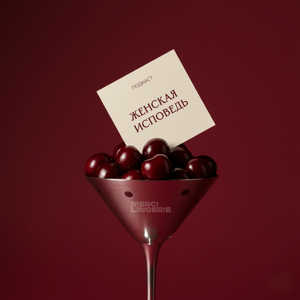 Женская исповедь