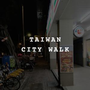 【Taiwan Walk With Me ASMR】 | 台灣沉浸式陪伴 ✕ 城市浪人的日常 | Urban Wanderer | 台灣日常、街景、捷運、給思鄉的你 | 台湾 대만
