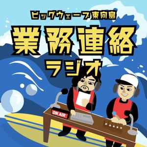 ビックウェーブ東向島 業務連絡ラジオ