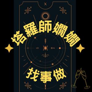 塔羅師嫺嫺找事做