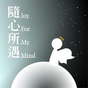 隨心所遇順流生活