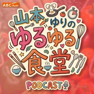 山本ゆりのゆるゆる食堂