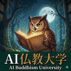 AI 仏教大学 - 仏教哲学と歴史の謎を楽しく学ぶ教養番組